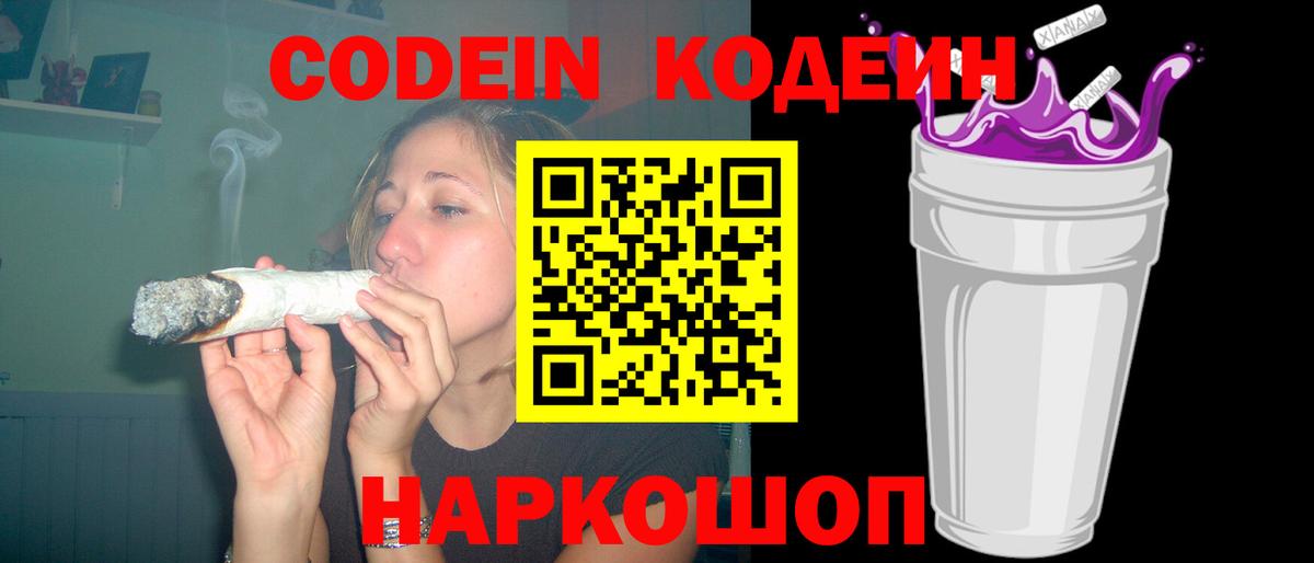 Кодеин напиток Lean (лин)  Вход с VPN  Кодеин Purple Drank  Лабытнанги 